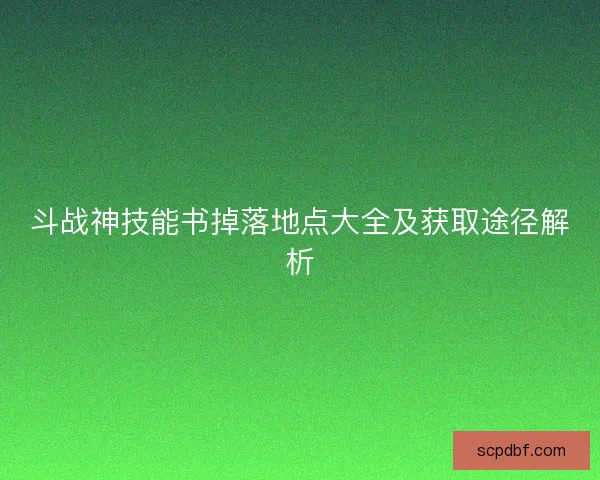 斗战神技能书掉落地点大全及获取途径解析