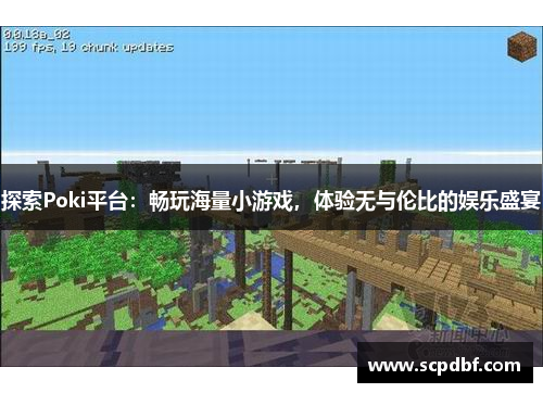 探索Poki平台：畅玩海量小游戏，体验无与伦比的娱乐盛宴