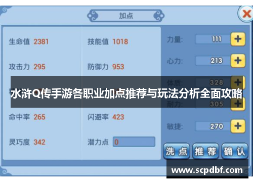 水浒Q传手游各职业加点推荐与玩法分析全面攻略