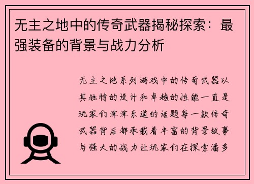 无主之地中的传奇武器揭秘探索：最强装备的背景与战力分析