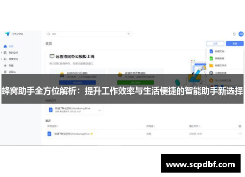 蜂窝助手全方位解析：提升工作效率与生活便捷的智能助手新选择