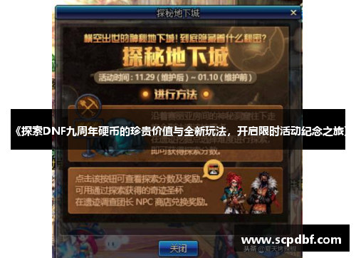 《探索DNF九周年硬币的珍贵价值与全新玩法，开启限时活动纪念之旅》