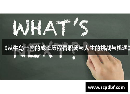 《从牛岛一肉的成长历程看职场与人生的挑战与机遇》