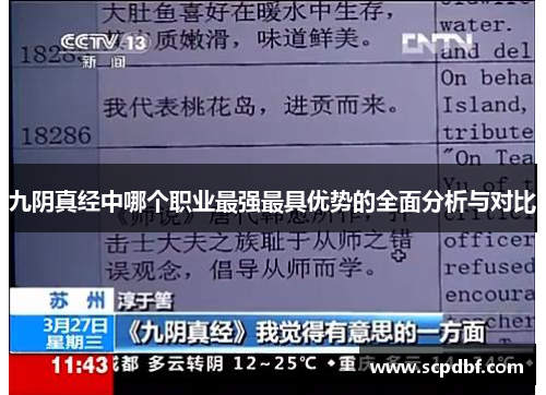 九阴真经中哪个职业最强最具优势的全面分析与对比